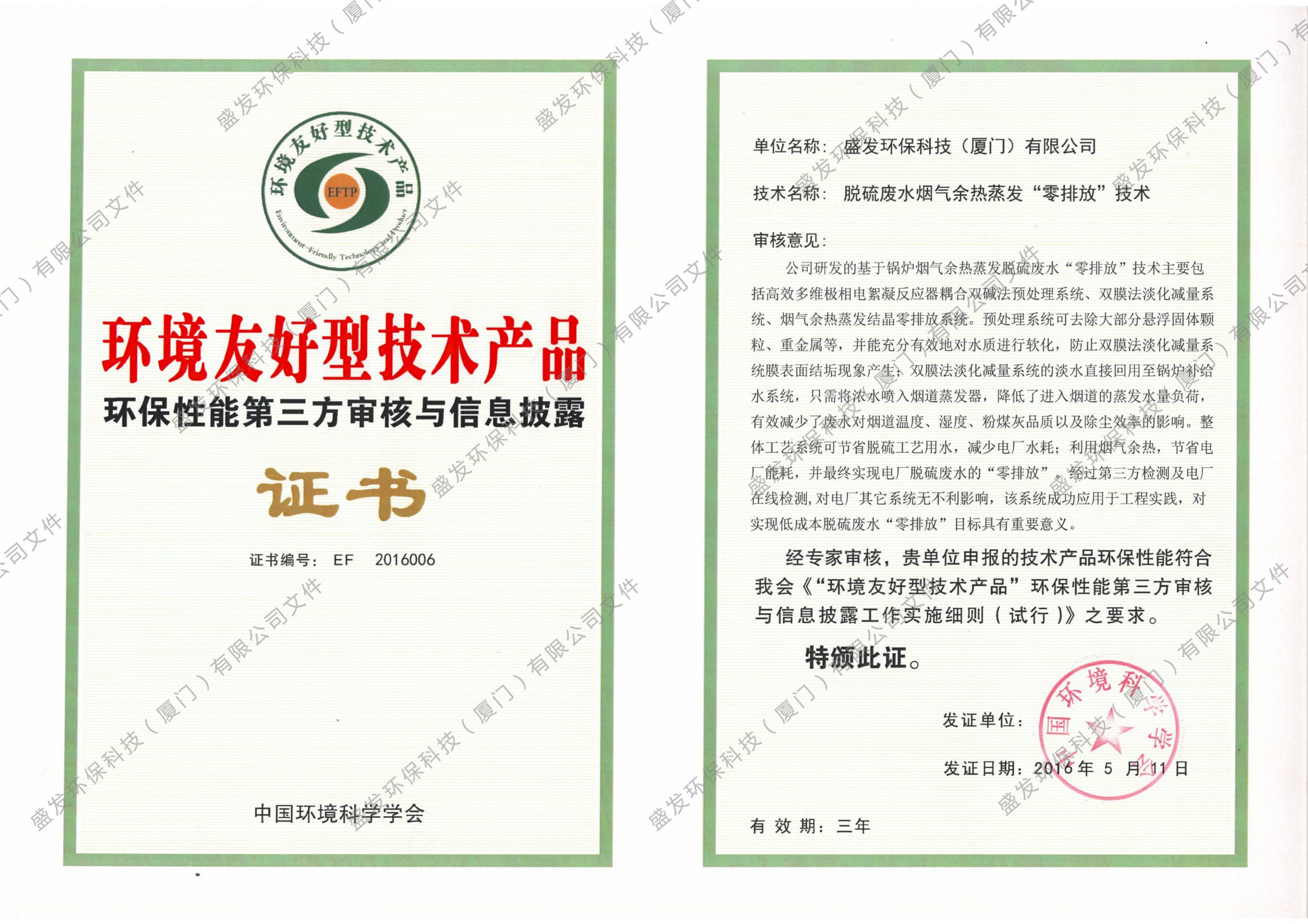 環(huán)境友好型技術產品證書